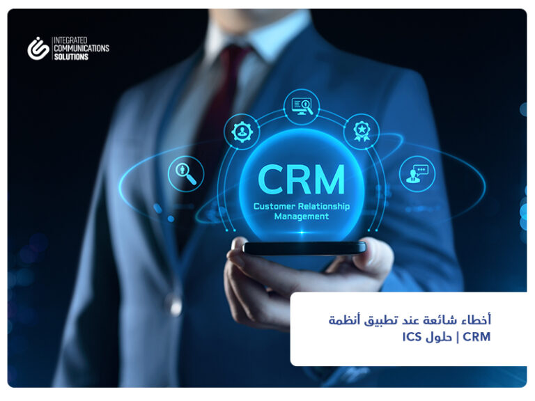 أخطاء شائعة عند تطبيق أنظمة CRM