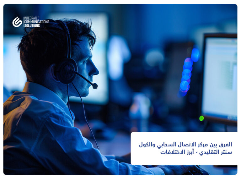 الفرق بين مركز الاتصال السحابي والكول سنتر التقليدي