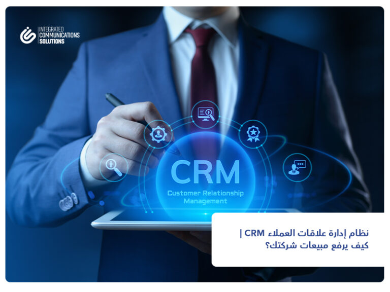 نظام إدارة علاقات العملاء